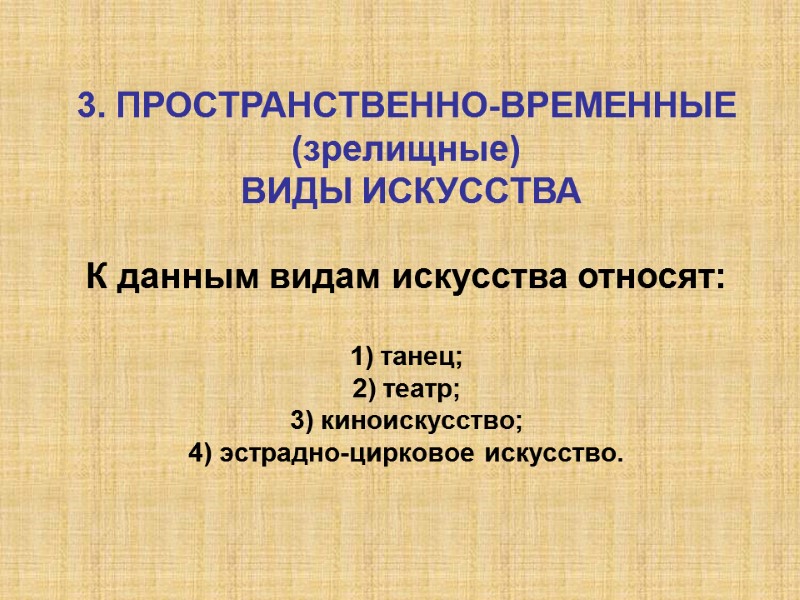 3. ПРОСТРАНСТВЕННО-ВРЕМЕННЫЕ (зрелищные)  ВИДЫ ИСКУССТВА  К данным видам искусства относят:  1)